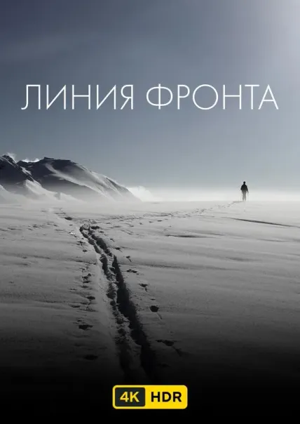Линия фронта UHD HDR