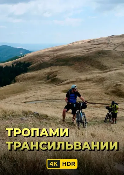 Тропами Трансильвании UHD HDR