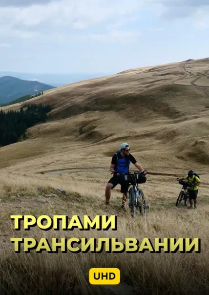 Тропами Трансильвании UHD