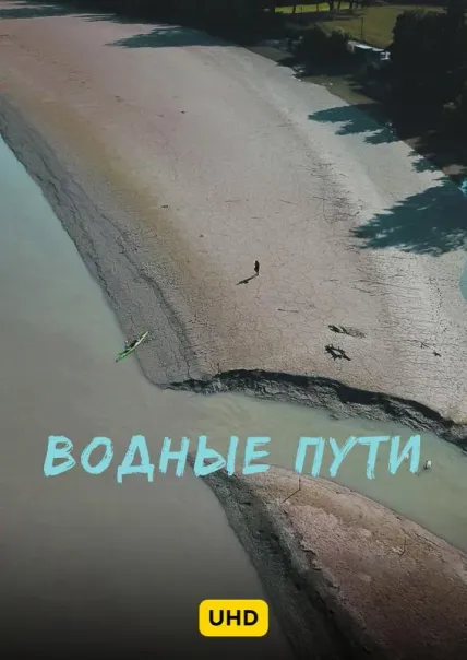 Водные пути UHD