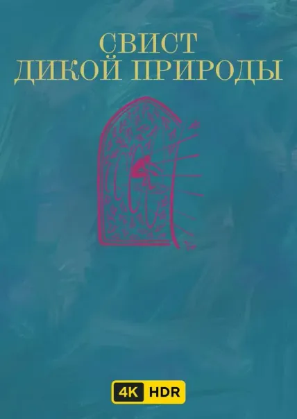 Свист дикой природы UHD HDR