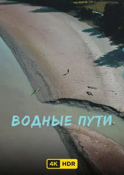 Водные пути UHD HDR