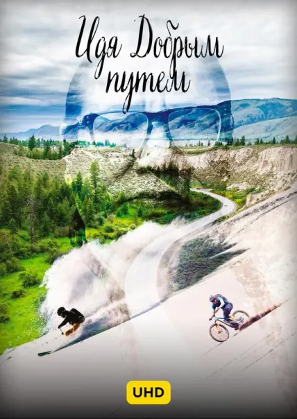 Идя Добрым путем UHD