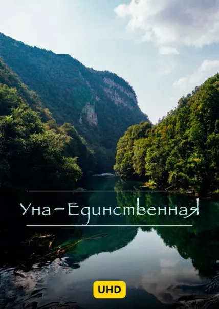 Уна - Единственная UHD