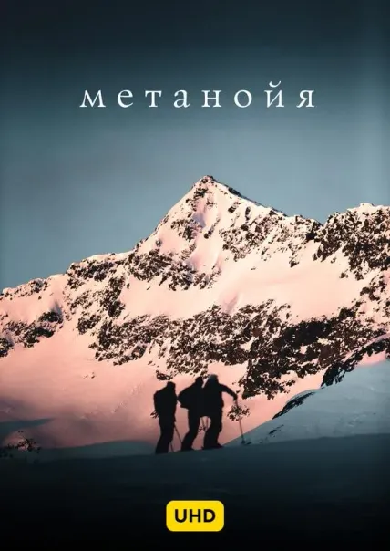 Метанойя UHD