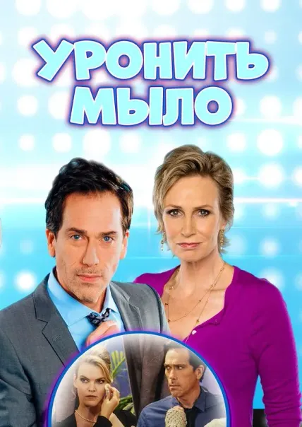 Уронить мыло
