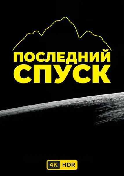 Последний спуск UHD HDR