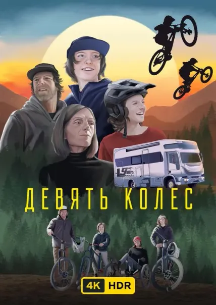 Девять колес UHD HDR