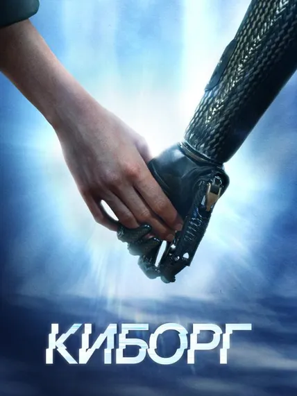 Киборг