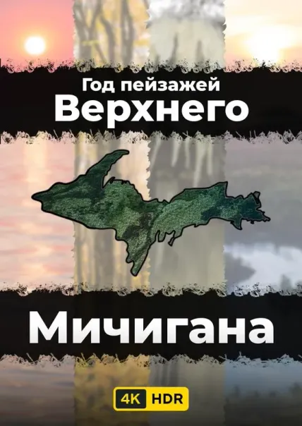 Год пейзажей Верхнего Мичигана UHD HDR