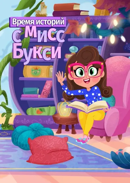 Время историй с мисс Букси
