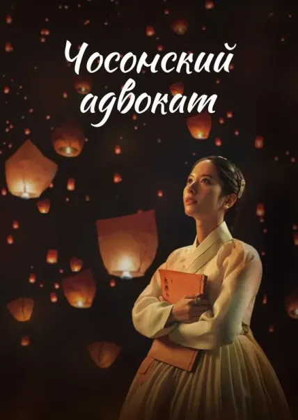 Чосонский адвокат