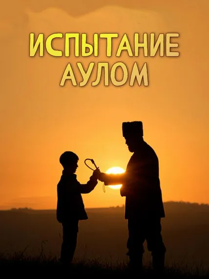 Испытание аулом