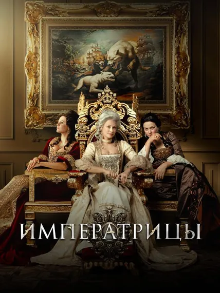 Императрицы