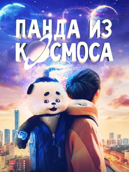 Панда из космоса
