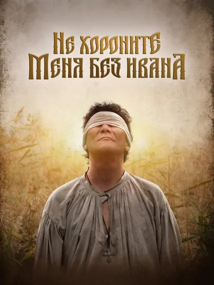 Не хороните меня без Ивана