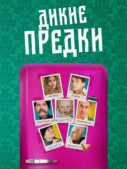 Дикие предки (2022)