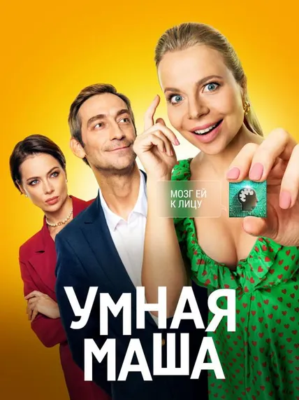 Умная Маша