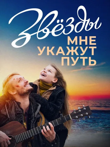Звёзды мне укажут путь
