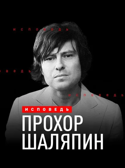 Прохор Шаляпин. Исповедь