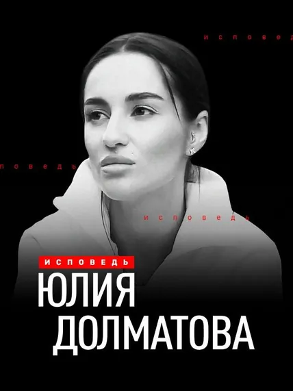 Юлия Долматова. Исповедь