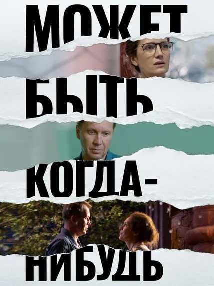 Может быть, когда-нибудь…