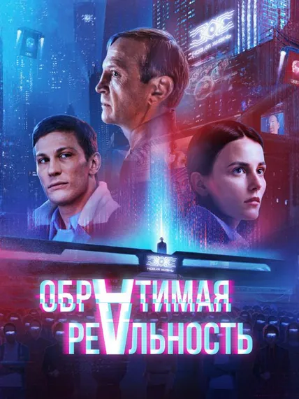 Обратимая реальность