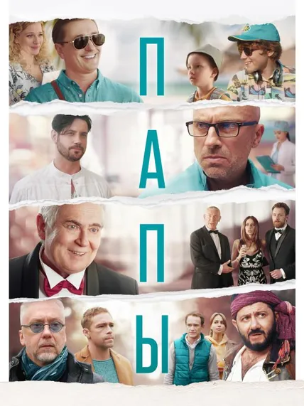 Папы