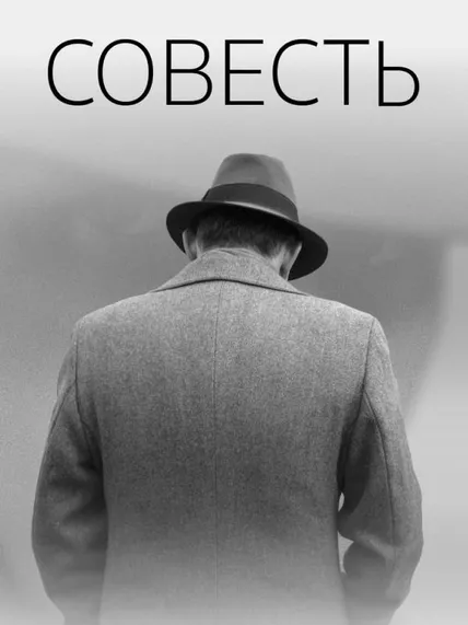 Совесть
