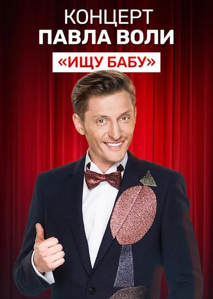 Концерт Павла Воли «Ищу бабу»