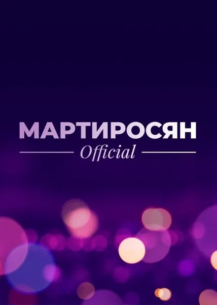 Мартиросян Official