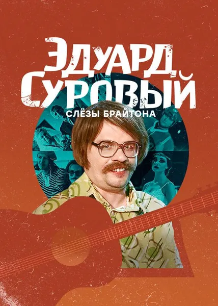 Эдуард Суровый. Слёзы Брайтона