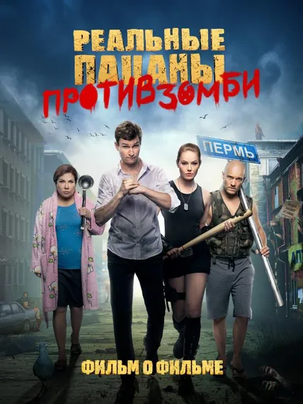 Реальные пацаны против зомби. Фильм о фильме