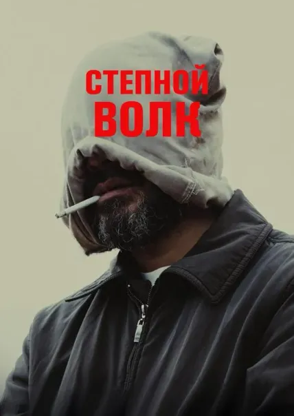 Степной волк