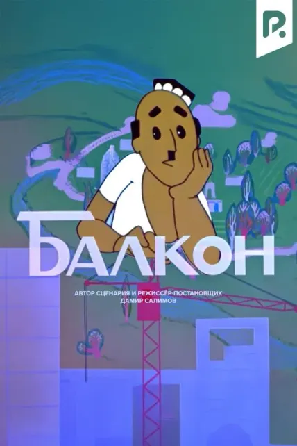 Балкон