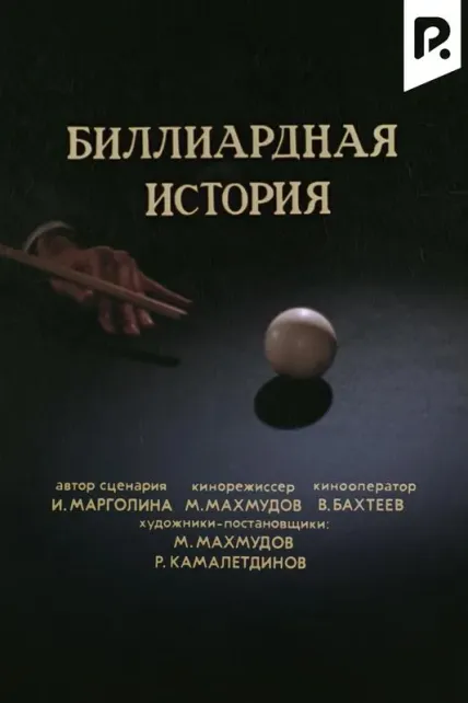 Биллардная история