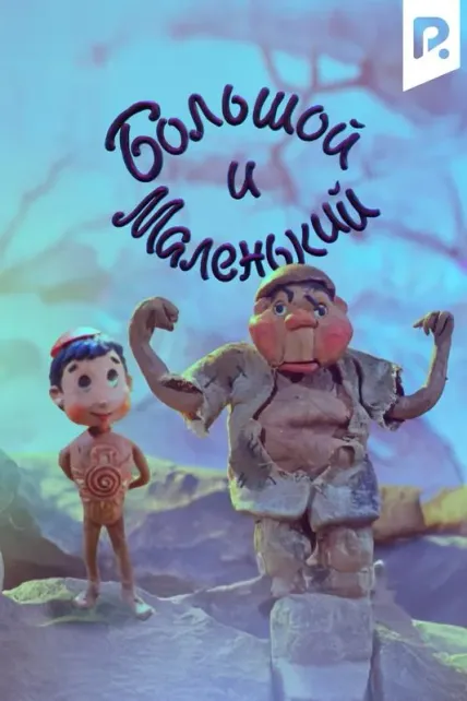 Большой и Маленький