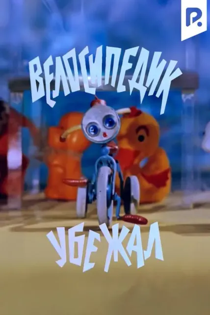 Велосипедик убежал