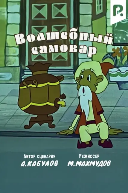 Волшебный самовар