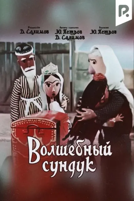 Волшебный сундук