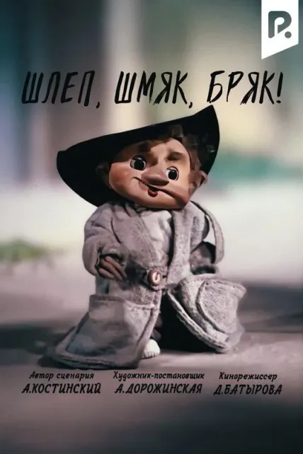 Шлёп, шмяк, бряк!