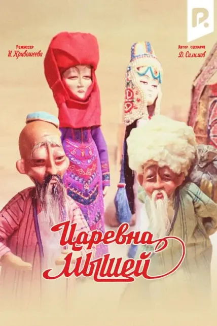 Царевна мышеи