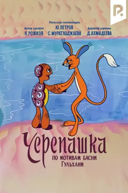 Черепашка