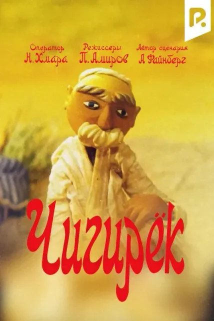 Чигирек