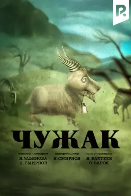 Чужак