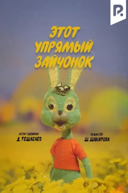 Этот упрямый зайчонок