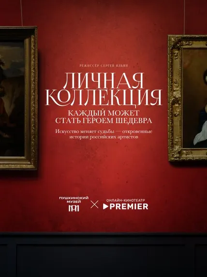 Личная коллекция