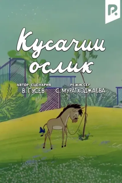 Кусачий ослик