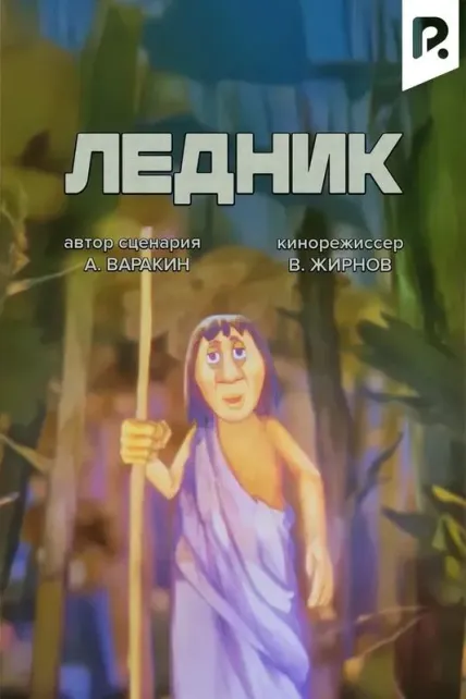 Ледник