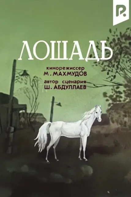 Лошадь